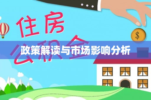 普洱政策解读与市场影响分析