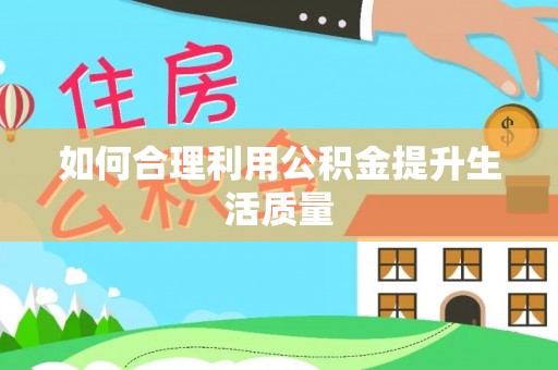 普洱如何合理利用公积金提升生活质量