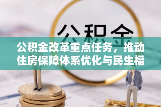普洱公积金改革重点任务，推动住房保障体系优化与民生福祉提升