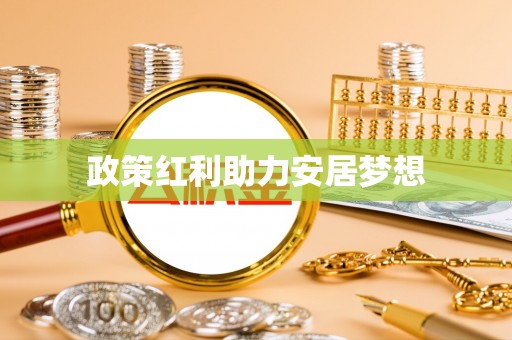 普洱政策红利助力安居梦想
