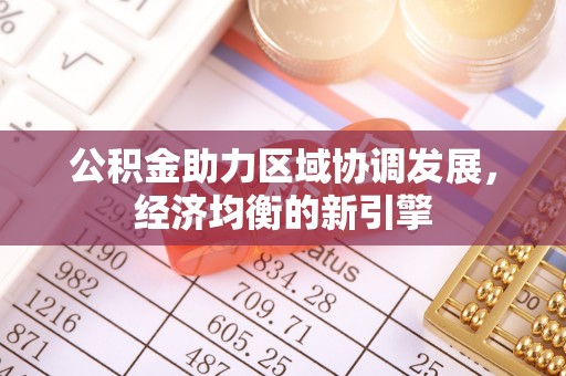 普洱公积金助力区域协调发展，经济均衡的新引擎