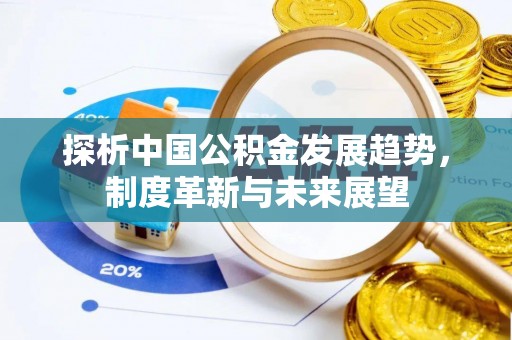 普洱探析中国公积金发展趋势，制度革新与未来展望