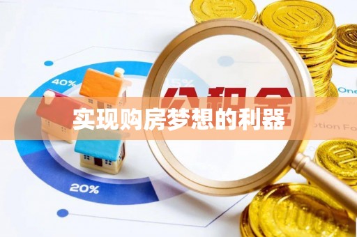 普洱实现购房梦想的利器