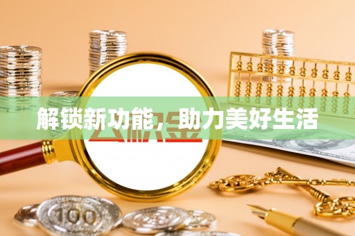 普洱解锁新功能，助力美好生活