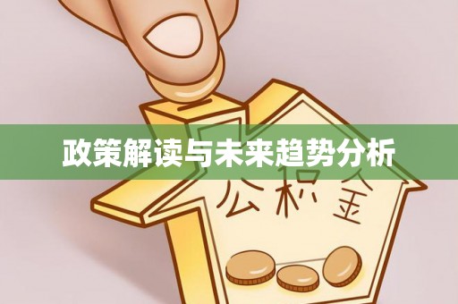 普洱政策解读与未来趋势分析