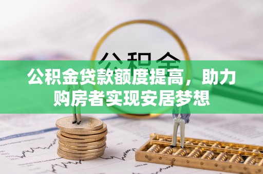 普洱公积金贷款额度提高，助力购房者实现安居梦想
