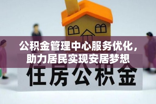 普洱公积金管理中心服务优化，助力居民实现安居梦想