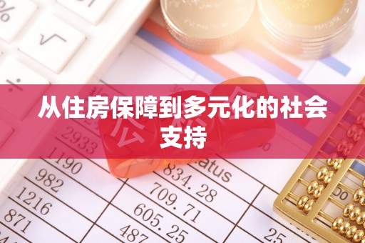 普洱从住房保障到多元化的社会支持