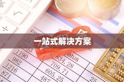 普洱一站式解决方案