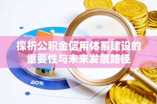 普洱探析公积金信用体系建设的重要性与未来发展路径