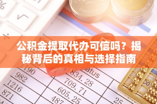 普洱公积金提取代办可信吗？揭秘背后的真相与选择指南