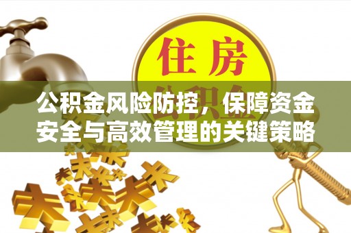 普洱公积金风险防控，保障资金安全与高效管理的关键策略