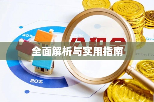 普洱全面解析与实用指南