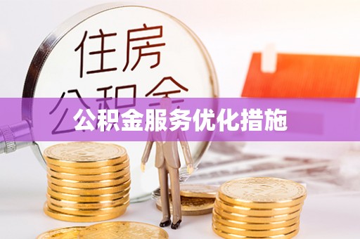 普洱公积金服务优化措施