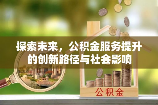 普洱探索未来，公积金服务提升的创新路径与社会影响