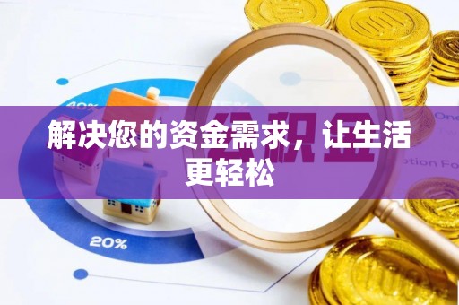 普洱解决您的资金需求，让生活更轻松