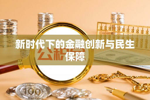 普洱新时代下的金融创新与民生保障
