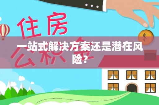普洱一站式解决方案还是潜在风险？
