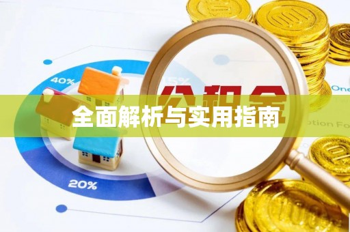 普洱全面解析与实用指南