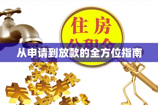 普洱从申请到放款的全方位指南