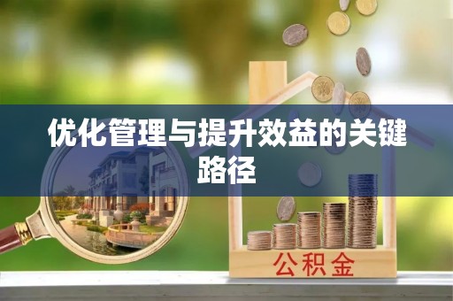 普洱优化管理与提升效益的关键路径