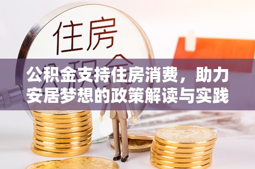 普洱公积金支持住房消费，助力安居梦想的政策解读与实践