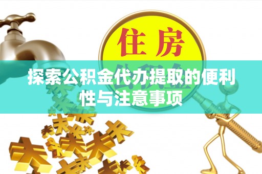 普洱探索公积金代办提取的便利性与注意事项
