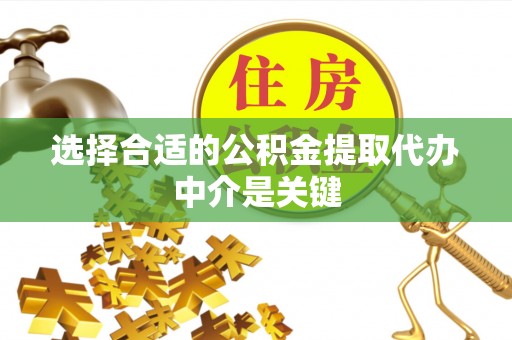 普洱选择合适的公积金提取代办中介是关键