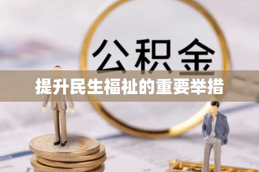 普洱提升民生福祉的重要举措