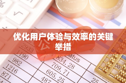 普洱优化用户体验与效率的关键举措