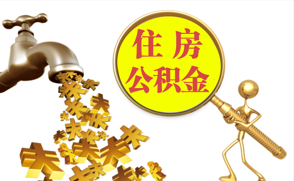 普洱个人公积金提取代办